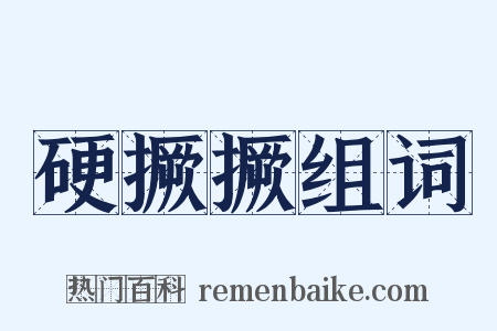 硬撅撅组词是什么意思的图片